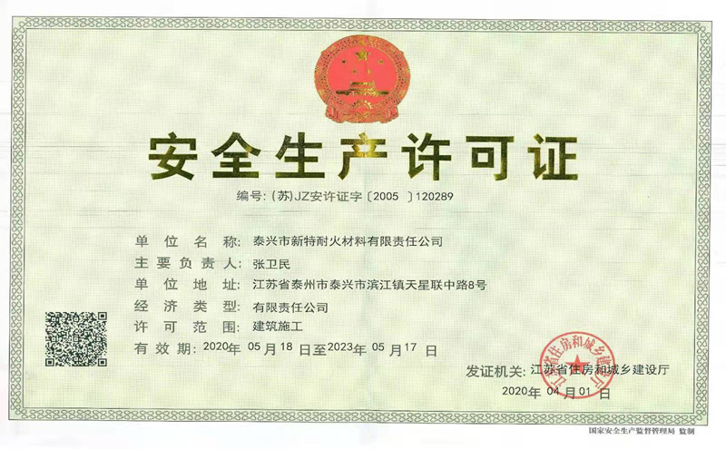 安全生產許可證